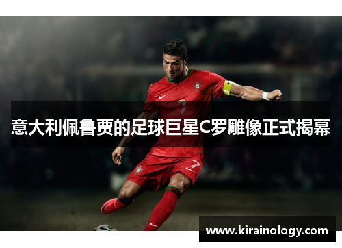 意大利佩鲁贾的足球巨星C罗雕像正式揭幕
